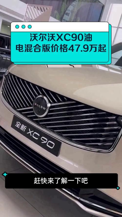 沃尔沃xc90纯电动的价格(沃尔沃xc90新能源的价格)