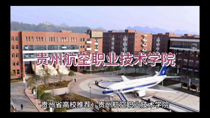 贵州航空职业技术学院官网/贵州航空技工学院