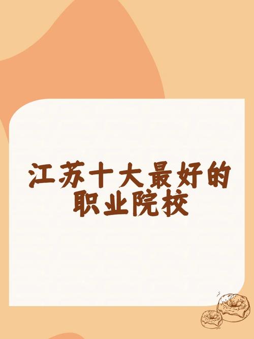 江苏十大垃圾大学(江苏最差的十大垃圾专科学校学校)