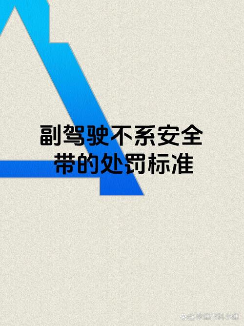 副驾驶不系安全带怎么处罚 副驾驶不系安全带罚司机还是本人