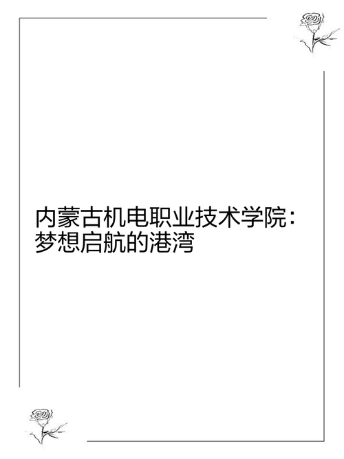 内蒙古职业技术学院官网 内蒙古机电职业技术学院官网