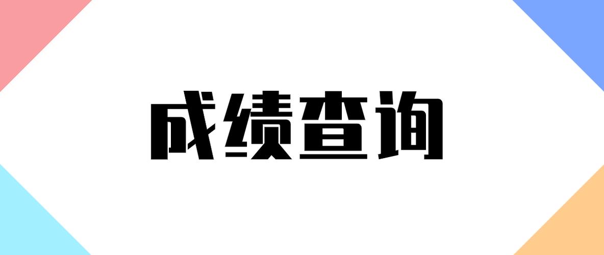 2023考成绩查询入口 2021考试成绩查询网站