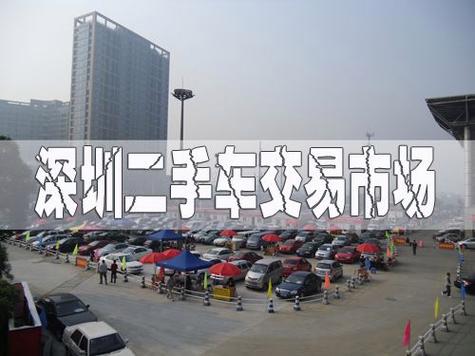 深圳西丽二手车市场,深圳西丽二手车直卖网