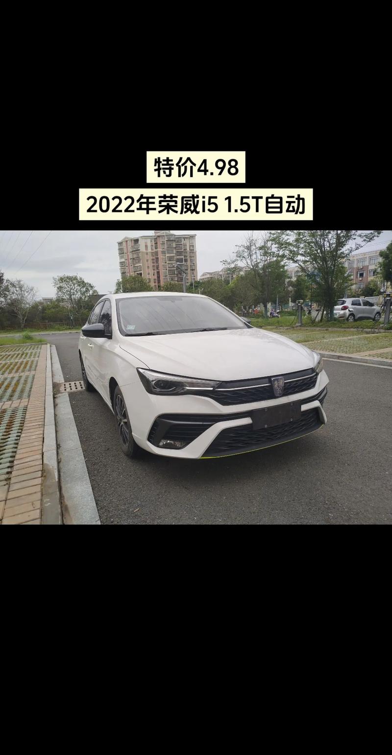 荣威i5的价格及图片,荣威i5价格及图片大全