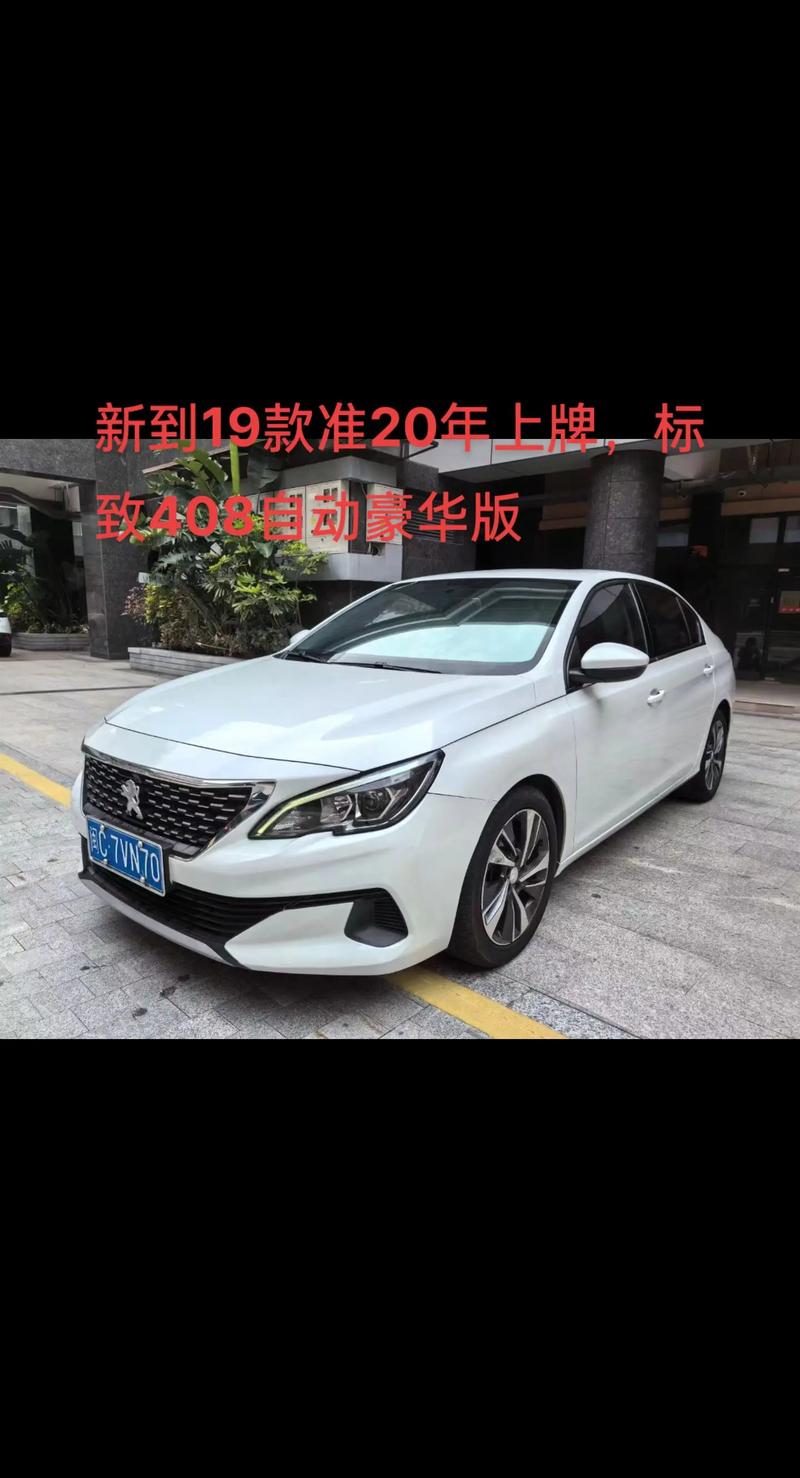 标致408新款2023 标致408新款2019款