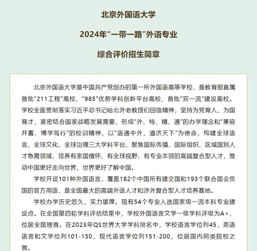 北京外国语大学本科招生网(北京外国语大学本科招生简章)