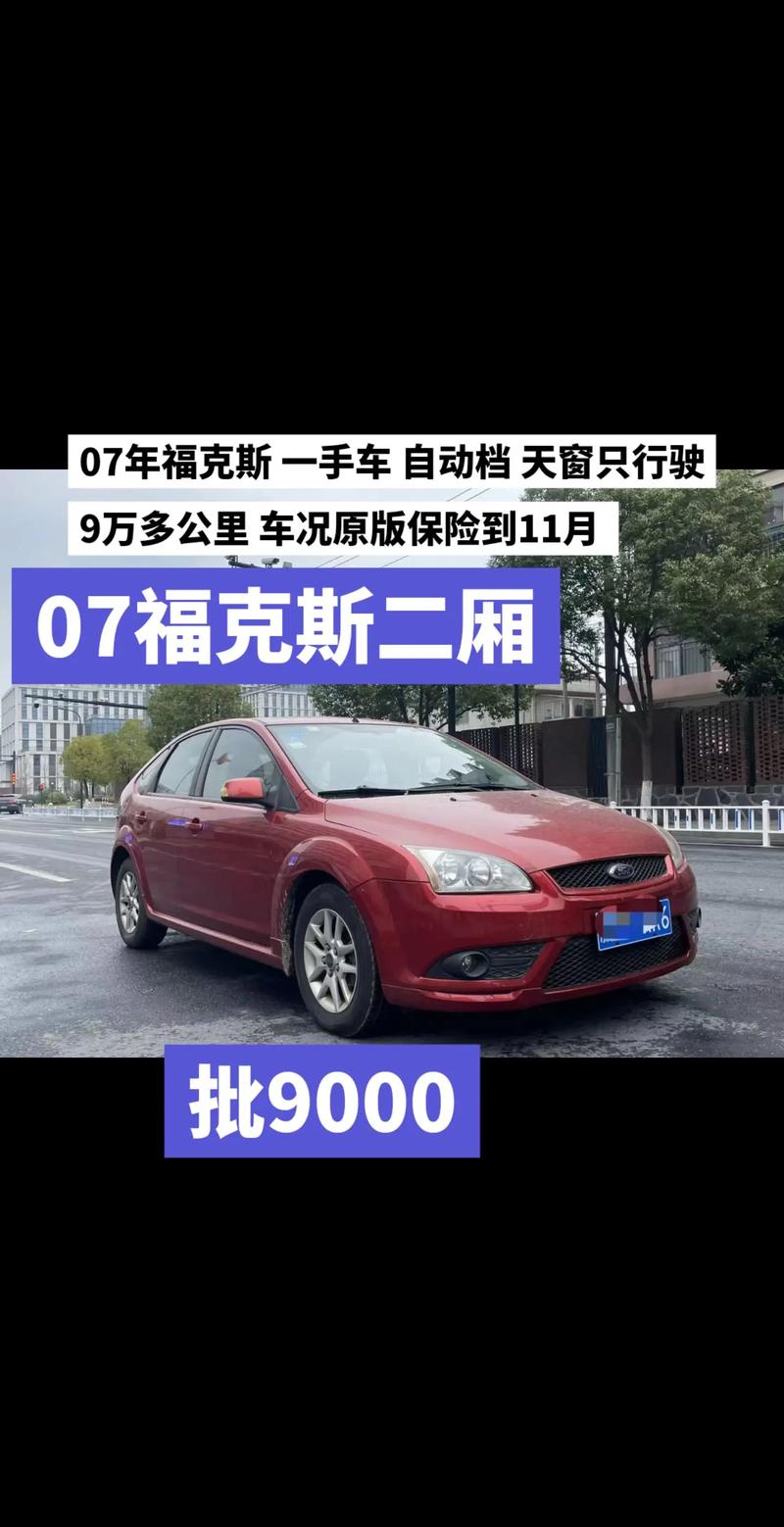 07款福克斯两厢自动多少钱/07款两箱福克斯