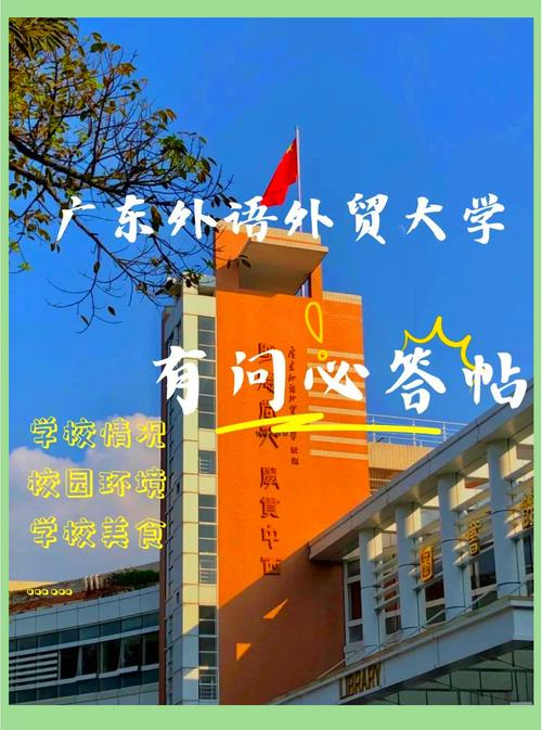 广东外语外贸大学研究生院(广东外语外贸大学研究生院电话)