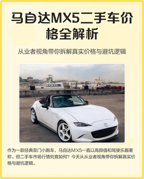 马自达mx5二手8万,马自达mx5二手价格多少