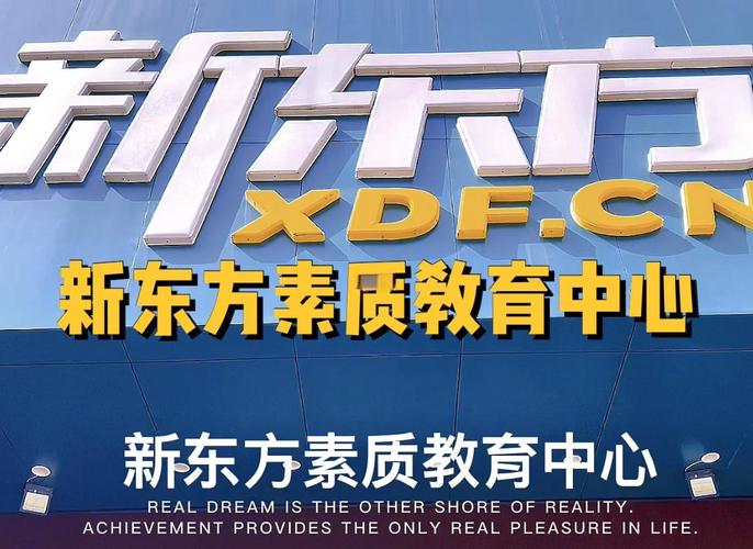 新东方教育培训机构/合肥新东方教育培训机构