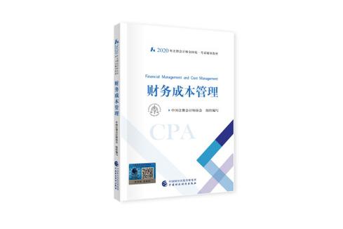 财务成本管理cpa教材电子版/注会的财务成本管理谁讲课好