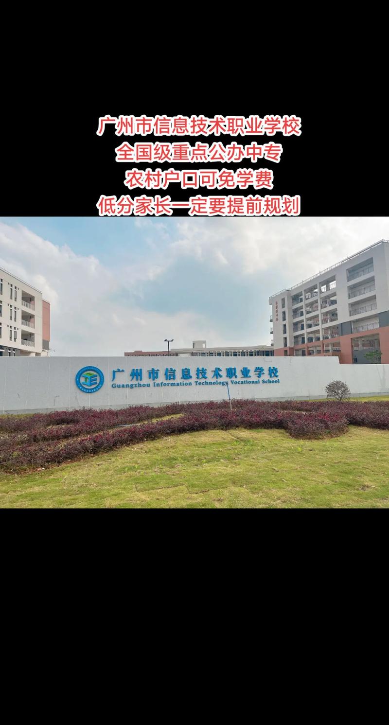 广州市信息技术职业学校2024招生 广州市信息技术学校好不好