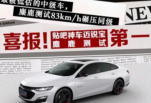 【2025迈锐宝xl,2025迈锐宝XL麋鹿测试排行】