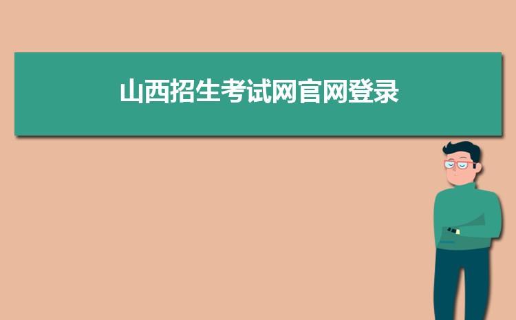 山西招生考试报名网 山西省招生报名网