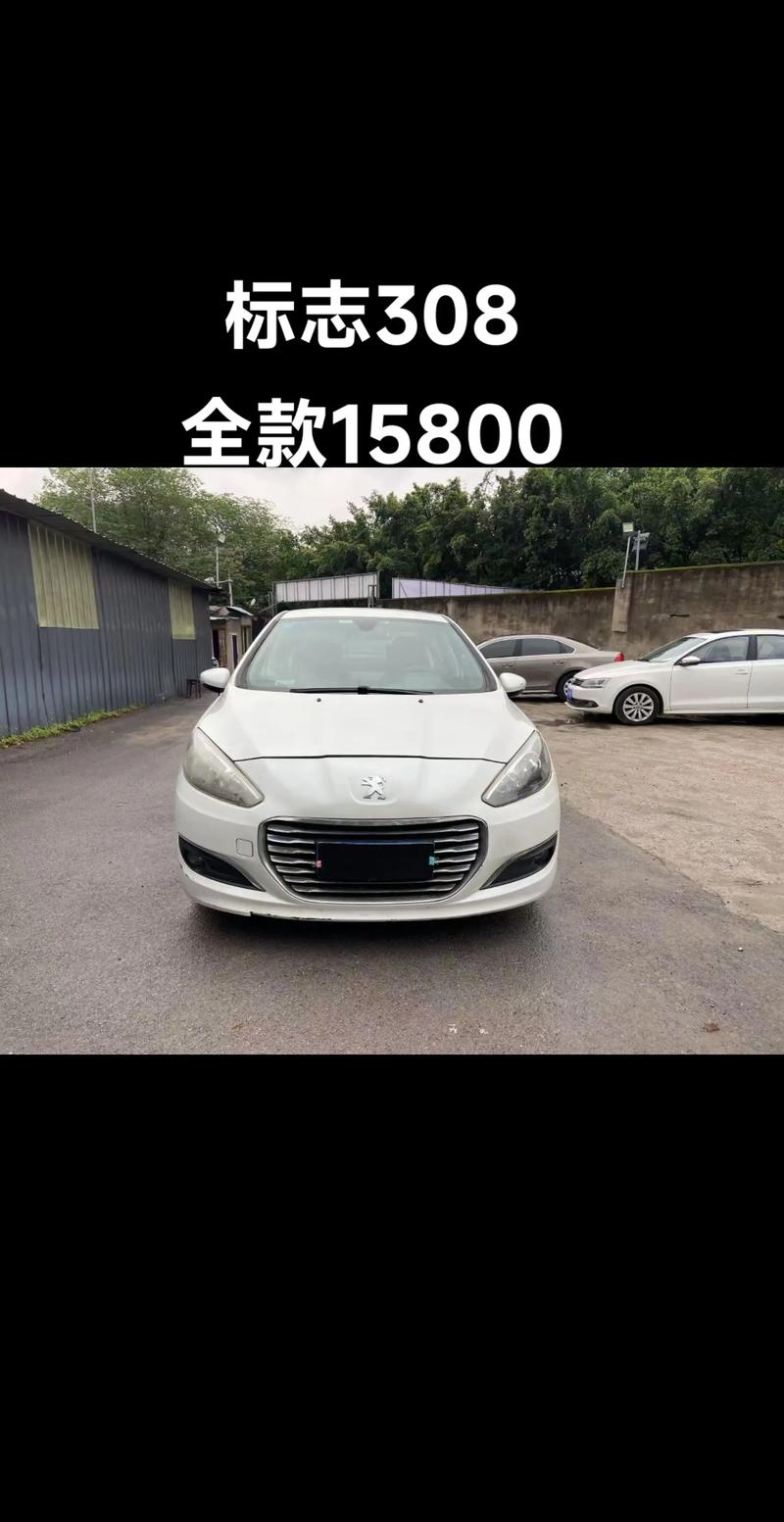 二手16款标志308多少钱 16年标致308二手