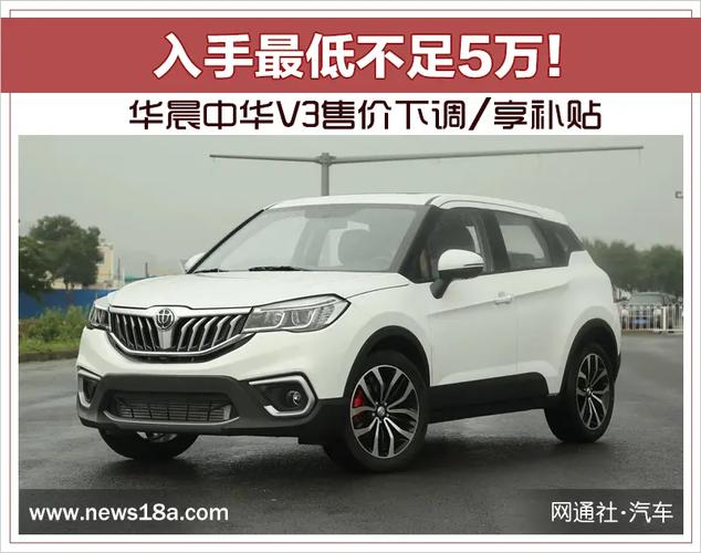 华晨中华v3价格表(华晨中华v3价格多少钱)