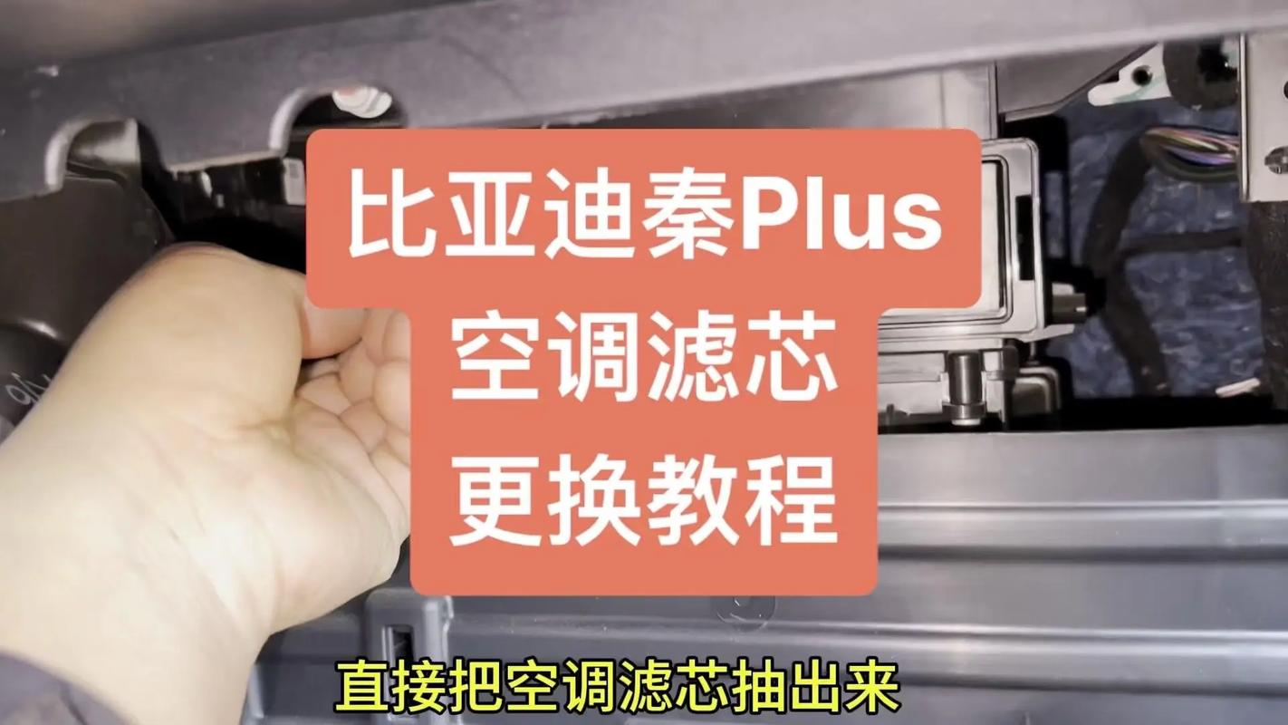 比亚迪秦ev450 比亚迪秦ev450空调滤芯更换视频