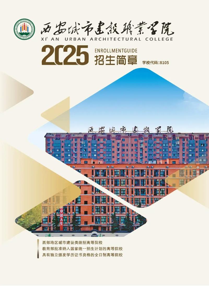 西安城市建设职业学院(西安城市建设职业学院是公办还是民办)