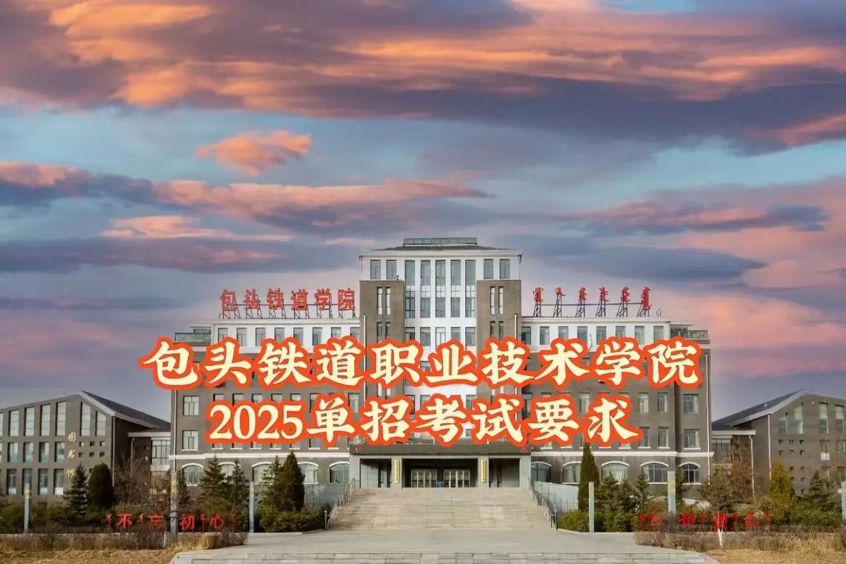 包头铁路学校招生要求(包分配铁路学校)