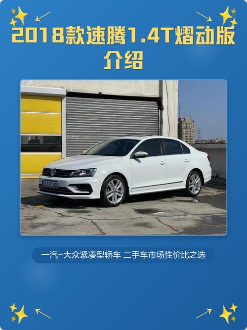 大众速腾2018/大众速腾2018款14t熠动版