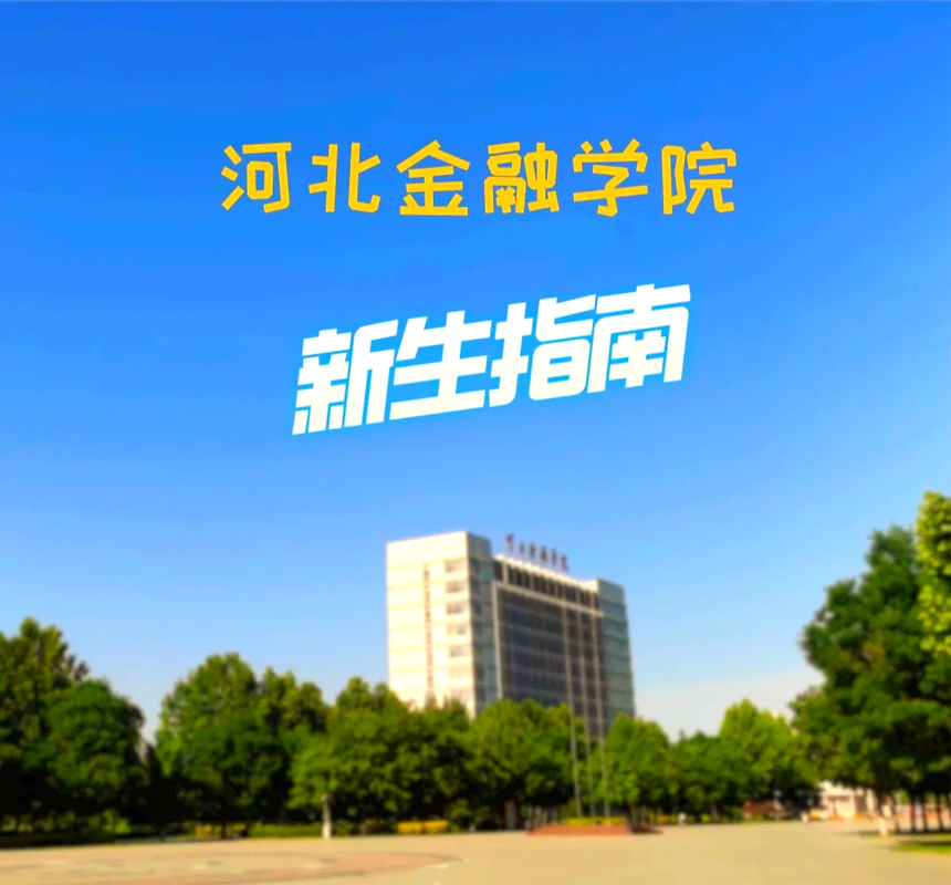 千万别来河北金融学院/河北金融学院真的好吗