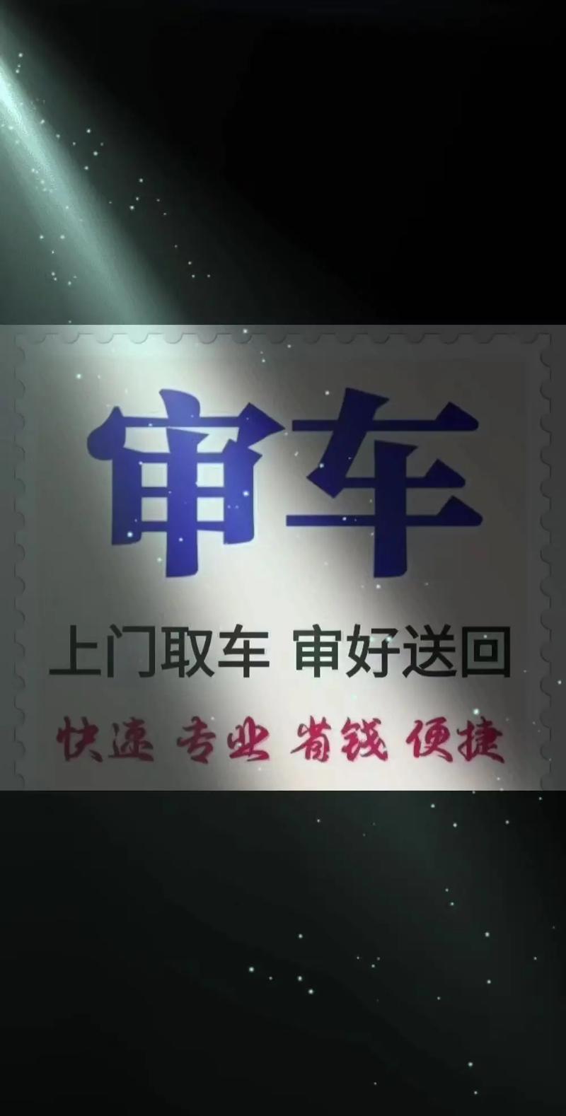 代办年检服务/年审代办