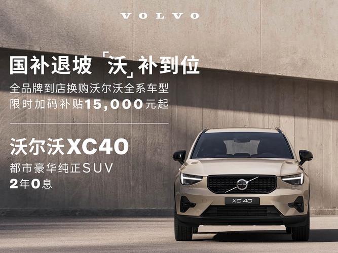 沃尔沃汽车xc40价格,沃尔沃xc 40的报价