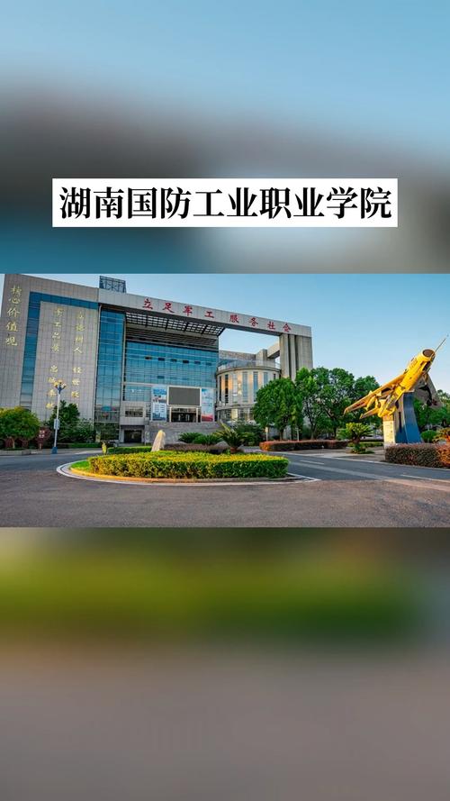 湖南国防工业王牌专业 湖南国防工业大学是公办还是民办?