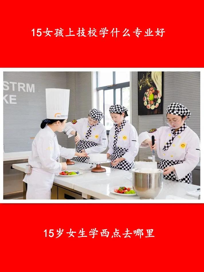 15岁上技校学什么最好(十五岁上技校学什么专业)