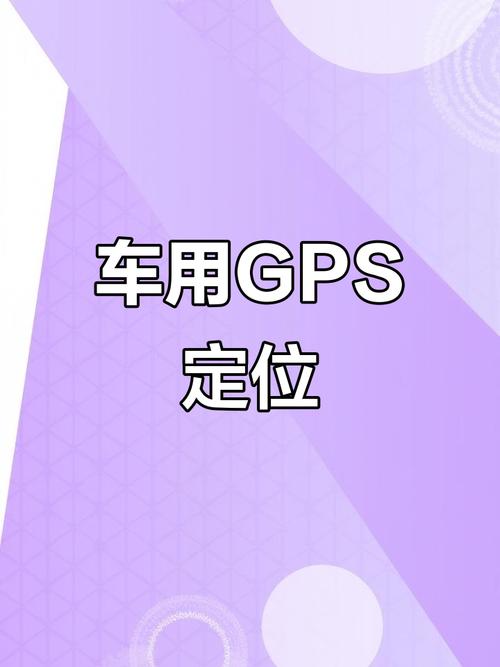 车辆定位 车辆定位找车