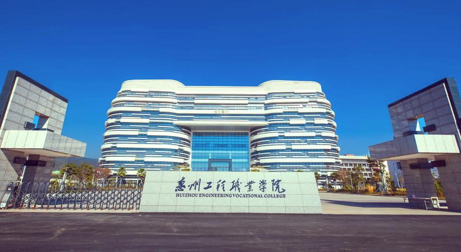 惠州工程职业学院官网 惠州工程职业学院官网查询